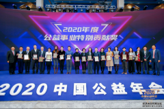 2020中国公益年会在京举行共议“社会公益的绽放时代”