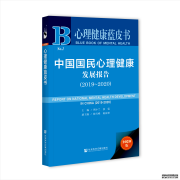 新书 《中国国民心理健康发展报告（2019-20）